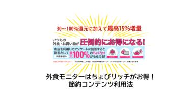 外食モニターはちょびリッチがお得！節約コンテンツ利用法