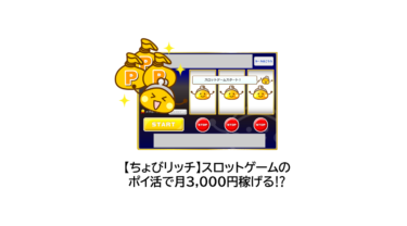 【ちょびリッチ】スロットゲームのポイ活で月3,000円稼げる⁉