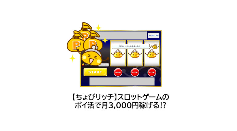 ちょびリッチ　スロットゲームのポイ活で月間最高3,000円稼げる⁉