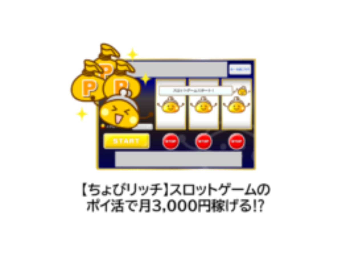 ちょびリッチ】スロットゲームのポイ活で月3,000円稼げる⁉ | ポイントサイト、チリツモ、コツコツ、お得コンテンツ
