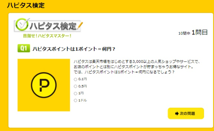 ハピタス検定の設問