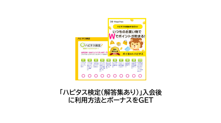 ハピタス検定（解答集あり）入会後に利用方法とボーナスGET