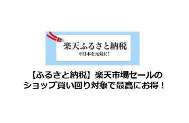 楽天市場のふるさと納税利用ガイド（ショップ買い回り対象）