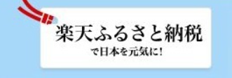 楽天ふるさと納税