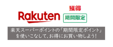 楽天ポイントを絶対ムダにしない！「期間限定ポイント」の上手な活用法とは？