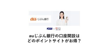 auじぶん銀行はどのポイントサイトがお得？