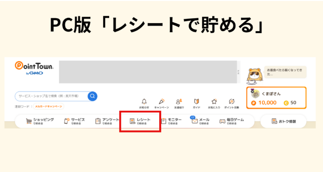 ポイントタウン「レシートで貯める」PC