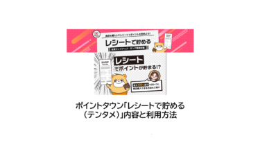 ポイントタウン「レシートで貯める」内容と利用方法