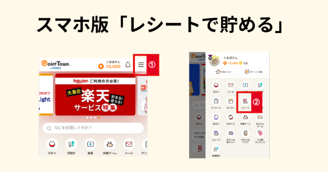 ポイントタウン「レシートで貯める」スマホ