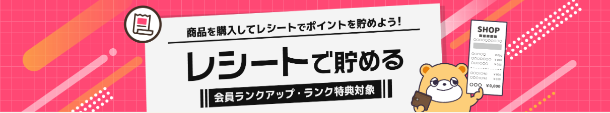 ポイントタウン「レシートで貯める」