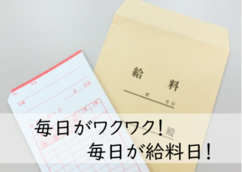 毎日が給料日