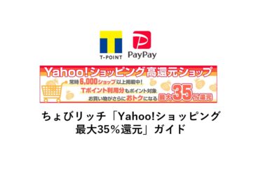 ちょびリッチ「Yahoo!ショッピング最大35％還元」ガイド