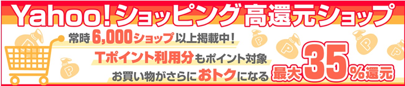 ちょ日新聞　ちょびリッチのYahoo!ショッピング35％ポイント還元