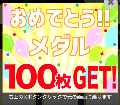 ちょびリッチ　スロット利用手順4