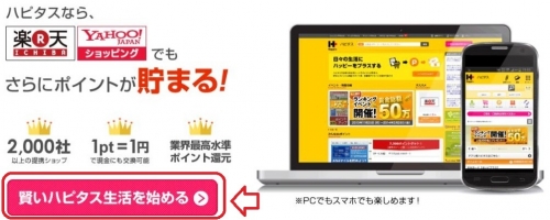 ハピタスデー　ハピタス　無料会員登録