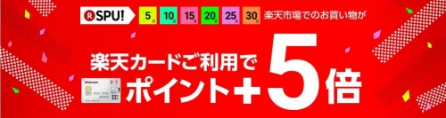 楽天市場攻略法　0と5のつく日