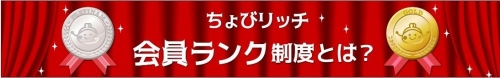 ちょびリッチ　会員ランク制度