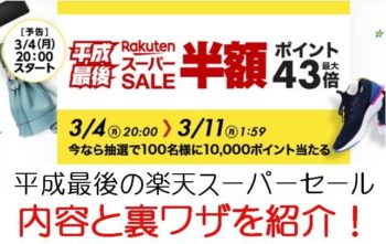 最大43 5倍 21 4 23楽天お買い物マラソン内容と攻略法 ポイントサイトで美味しいワイン ポイントタウンと楽天市場のブログ 最大43 5倍 21 4 23楽天お買い物マラソン内容と攻略法 ポイントサイトで美味しいワイン ポイントタウンと楽天市場のブログ