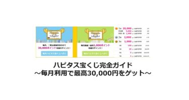 毎月最高30,000円当たる！ハピタス宝くじの使い方と攻略法