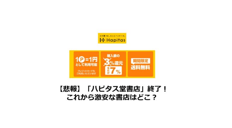 【悲報】「ハピタス堂書店」終了！これから激安な書店はどこ？