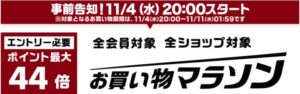 楽天お買い物マラソン