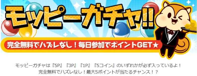 ポイント間違え　モッピーガチャ