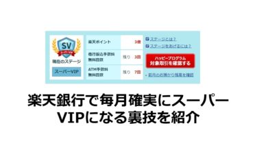 楽天銀行で毎月確実にスーパーVIPになる裏ワザを紹介