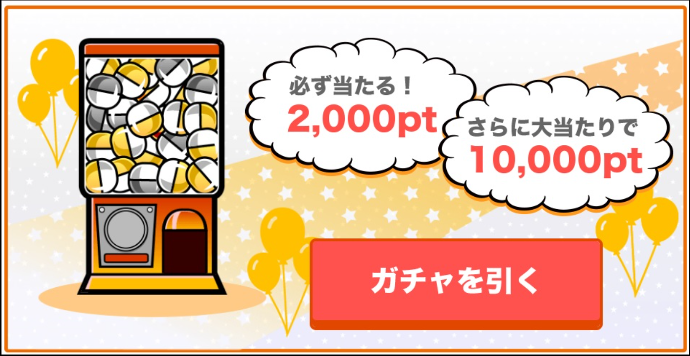 引越し侍　　【ポイントタウン】プレミアムガチャは最低でも100円、最高で600円もらえるコンテンツ