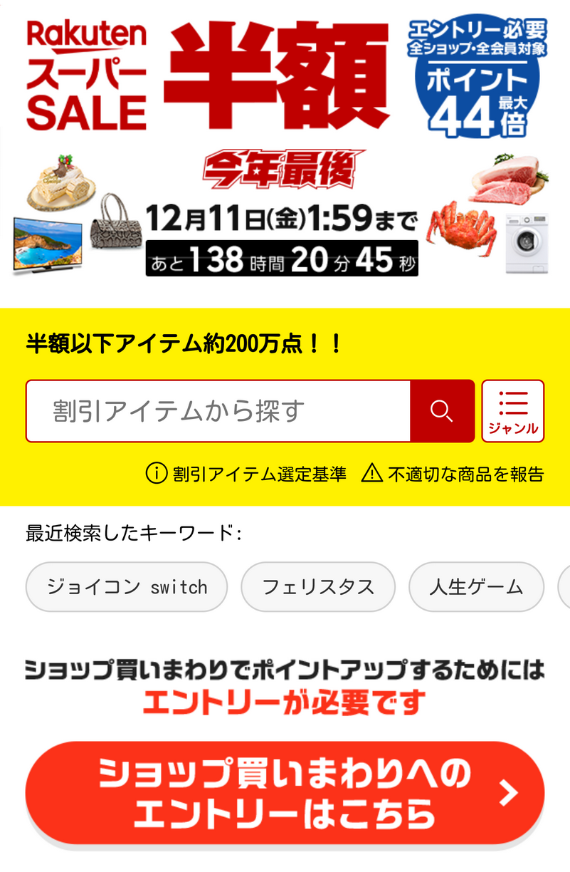 楽天スーパーセール エントリー