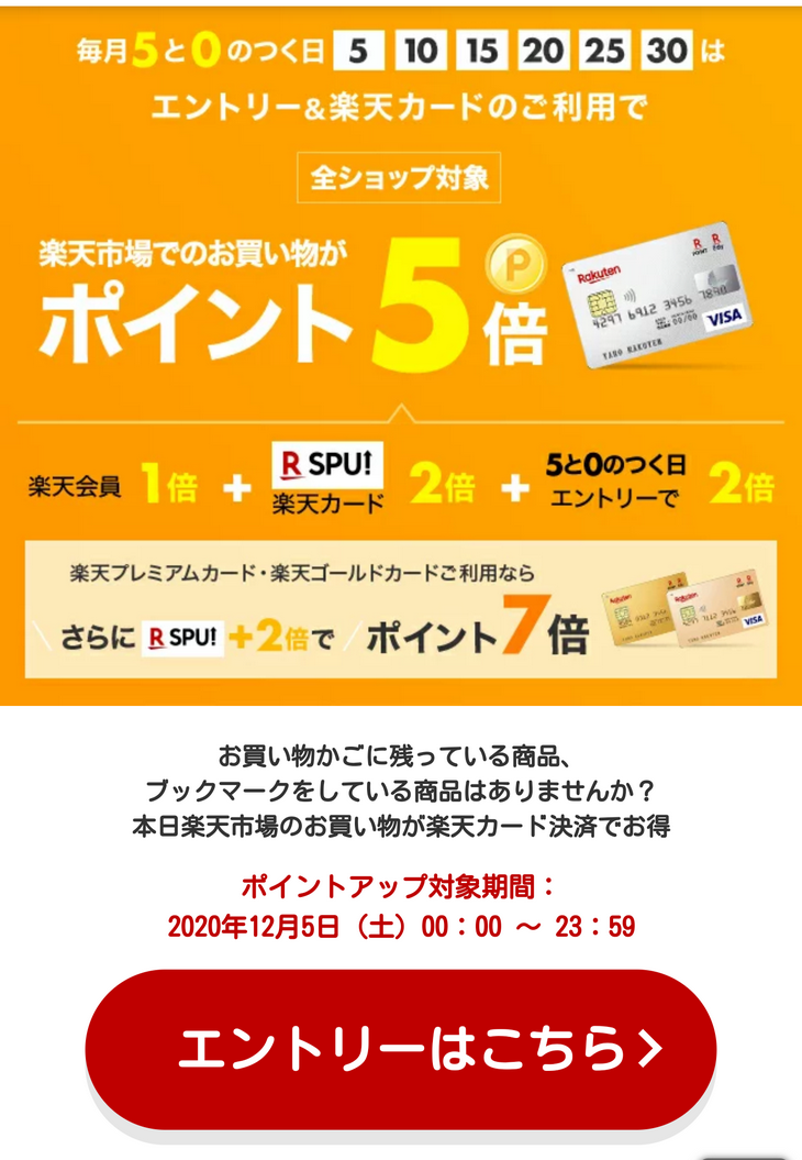 楽天カード 0と5のつく日