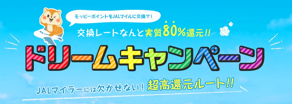 月初め月末ルーチン　モッピーのドリームキャンペーン