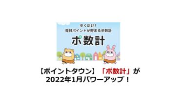 【ポイントタウン】歩いて健康もポイントもGET！「ポ数計」の内容と利用方法