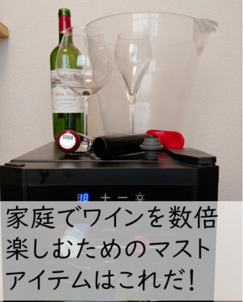 家庭でワインを数倍楽しむためのマストアイテム