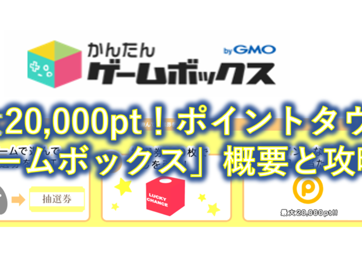 最大 000pt ポイントタウン かんたんゲームボックス 概要を解説 ポイントサイトで美味しいワイン ポイントタウンと楽天市場でポイ活