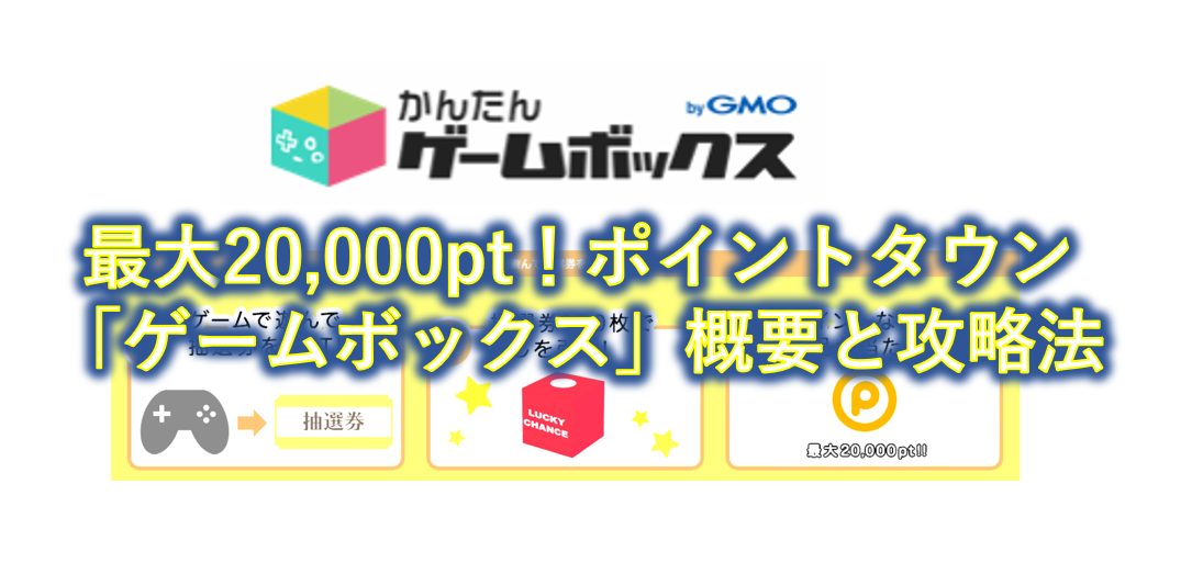最大 000pt ポイントタウン かんたんゲームボックス 概要を解説 ポイントサイトで美味しいワイン ポイントタウンと楽天市場でポイ活