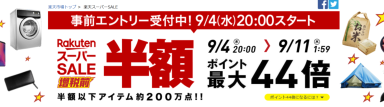 9月4日から楽天スーパーセール開催 内容と攻略法を解説 ポイントサイトで美味しいワイン 貯めたポイントでワインを満喫