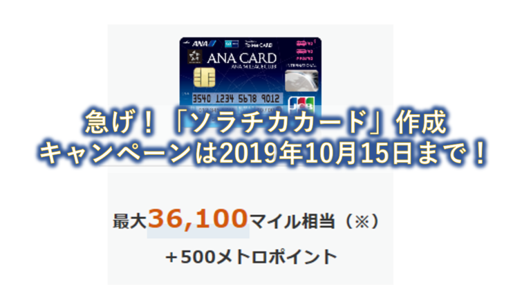 ソラチカカード作成キャンペーンは2019年10月15日申し込み分まで