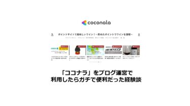 「ココナラ」をブログ運営で利用してガチで便利だった経験談