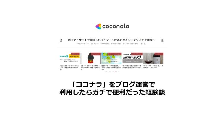 ココナラをブログ運営で利用したらガチで便利だった体験談