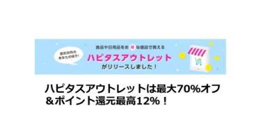 【終了】ハピタスアウトレットは最大70％オフ＆ポイント最高12％還元