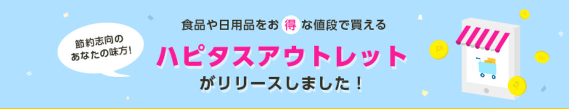 ハピタスアウトレット　インフォメーション