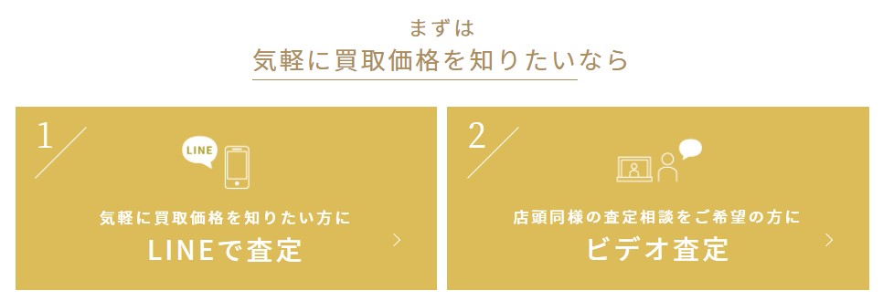 コメ兵の買取前に鑑定をWebで