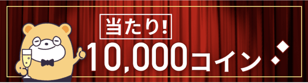 ポイントタウンのプレミアムガチャ10,000コイン