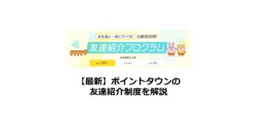 【最新】ポイントタウンの友達紹介制度を詳しく解説