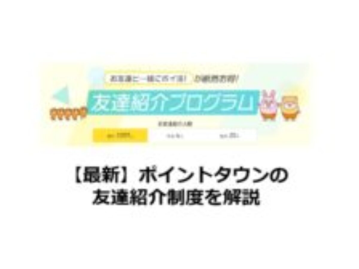 最新】ポイントタウンの友達紹介制度を詳しく解説 | ポイ活、ポイントサイト、新規入会のメリット、特典は2,000pt