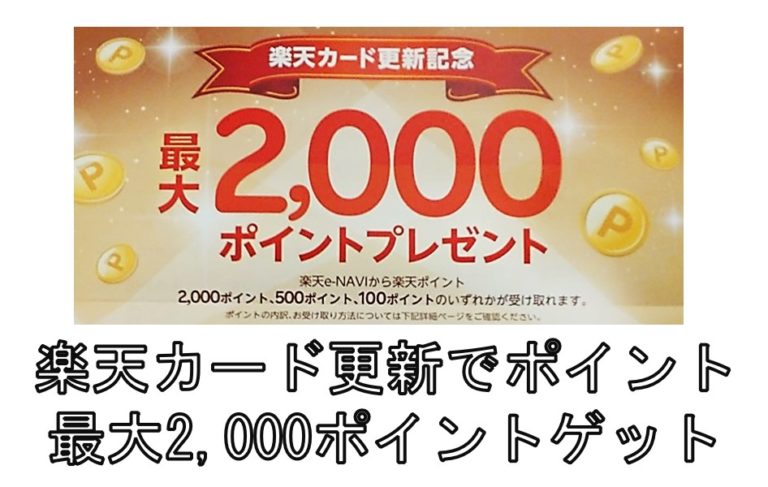 楽天カード更新でポイント最大2 000ポイントゲット 更新特典 ポイントサイトで美味しいワイン ポイントタウンと楽天市場のブログ