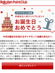 楽天お誕生日ポイント バースデーメールの利用ガイド 注意点含む ポイントサイトで美味しいワイン ポイントタウンと楽天市場のブログ