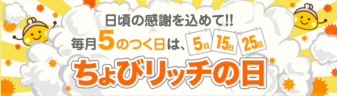 スーパーちょびリッチの日　ちょびリッチの日