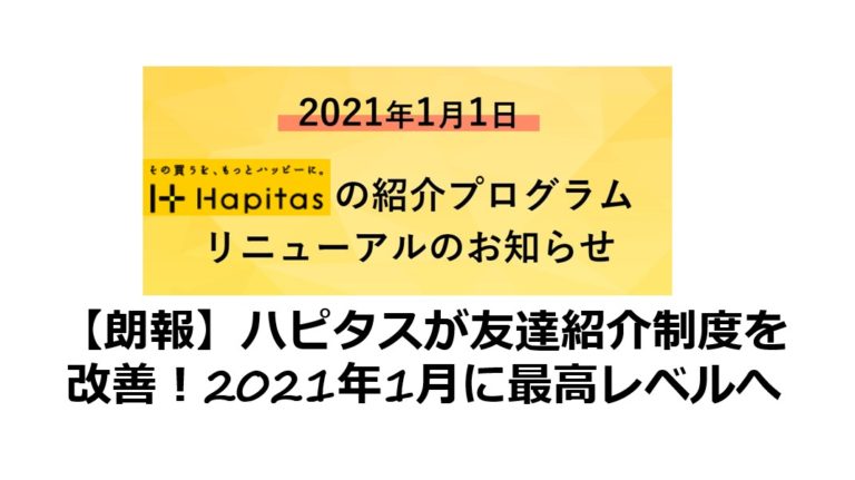 朗報 ハピタスが友達紹介制度を改善 2021年1月に最高レベルへ ハピタスの友達紹介制度が最高基準に返り咲く
