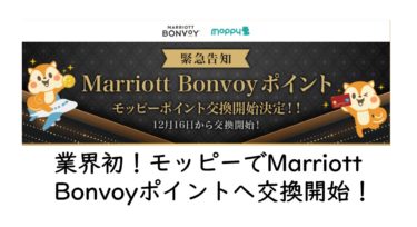 業界初！モッピーでMarriott Bonvoyポイントへ交換開始！